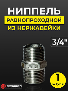 Ниппель резьбовой равнопроходный Benarmo - 3/4' (нерж. сталь)