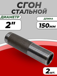 Сгон сталь Ду 50 L=150мм б/комплекта ГОСТ 8969-75 КАЗ (2шт)