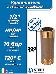 Удлинитель резьбовой STOUT - 1/2' длина 200 мм (НР/НР, цвет латунный)