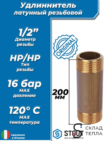 Удлинитель резьбовой STOUT - 1/2" длина 200 мм (НР/НР, цвет латунный). Вид 1.