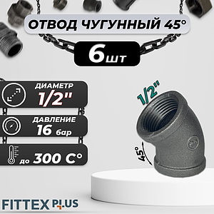 Угольник проходной чугун Ду 15 (1/2')х 45° ВР Fittex PLUS (6шт)