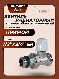 Клапан запорно-балансировачный прямой 1/2'х3/4' ЕК Zeissler