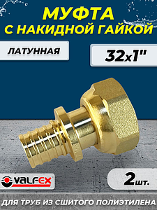 Муфта с накидной гайкой VALFEX - 32 х 1' (для труб из сшитого полиэтилена, 2шт)