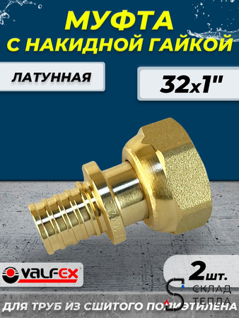 Муфта с накидной гайкой VALFEX - 32 х 1" (для труб из сшитого полиэтилена, 2шт). Вид 1.