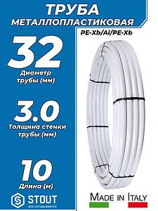 Труба металлопластиковая STOUT - 32x3,0 (PE-Xb/AL/PE-Xb, PN10, бухта 10м)