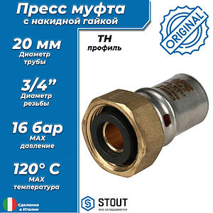 Переход на накидную гайку STOUT - 20 x 3/4' (прессовой, для металлопластиковых труб)