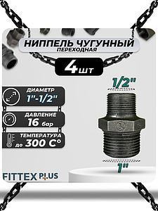 Ниппель переходной чугун Ду 25х15 (1'х1/2') НР Fittex PLUS (4шт)