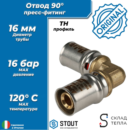 Отвод 90° STOUT - 16 (прессовой, для металлопластиковых труб). Вид 1.