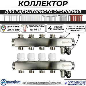 Коллекторная группа Aquasfera 1' на 4 контура 3/4' (нерж. сталь, с дренажными кранами)
