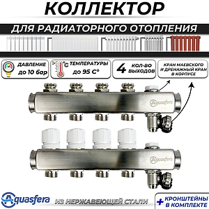 Коллекторная группа Aquasfera 1' на 4 контура 3/4' (нерж. сталь, с дренажными кранами)
