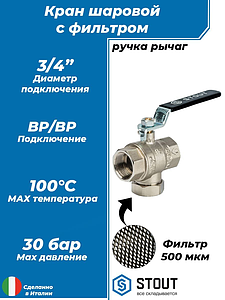 Кран шаровой с фильтром STOUT - 3/4' (ВР/ВР, PN30, Tmax 100°С, сетка 500 мкм, ручка-рычаг черная)