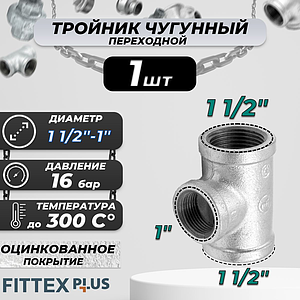 Тройник переходной чугун оц Ду 40х25 (1 1/2'х1') ВР Fittex PLUS (1шт)