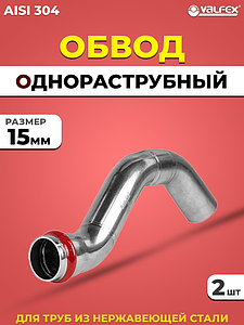 Обвод однораструбный VALFEX 15 из нержавеющей стали под пресс (2 шт.)