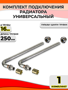 Комплект подключения к радиатору Г-образный 16 (длина 250 мм)