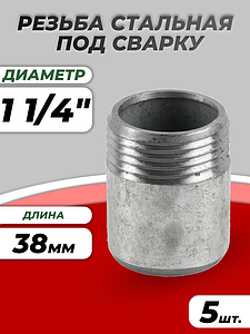 Резьба сталь оц Ду 32 L=38мм из труб по ГОСТ 3262-75 КАЗ (5шт)