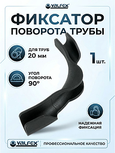 Фиксатор поворота трубы 90° VALFEX для труб Ø20 мм (пластик)