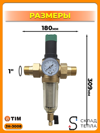 Фильтр с редуктором 1" (для холодной воды). Вид 8.
