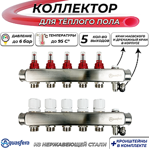 Коллекторная группа Aquasfera-1' на 5 контуров 3/4' (нерж. сталь с расходомерами и сливными кранами)