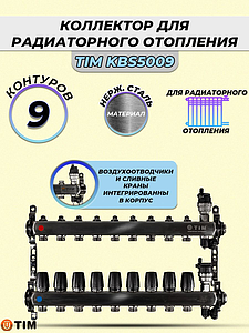Коллекторная группа TIM 1' на 9 контуров 3/4' (нерж. сталь, с вентилями)