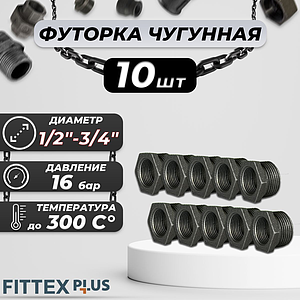 Футорка чугун Ду 20х15 (3/4'х1/2') Fittex PLUS (10шт)