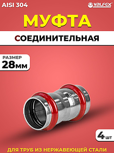 Муфта VALFEX 28 из нержавеющей стали под пресс (4 шт.)
