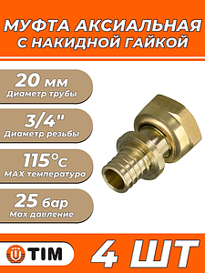 Переход на накидную гайку TIM - 20 x 3/4' (для труб из сшитого полиэтилена, 4 шт)
