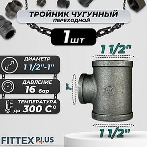 Тройник переходной чугун Ду 40х25 (1 1/2'х1') ВР Fittex PLUS (1шт)