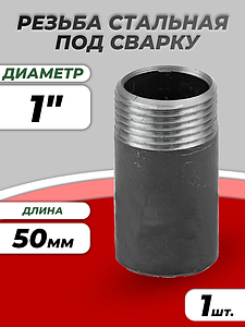 Резьба сталь удлиненная Ду 25 L=50мм из труб по ГОСТ 3262-75 КАЗ