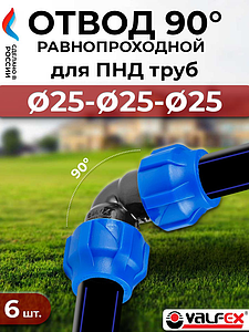 Отвод 90° Valfex - 25- 6 шт. (винтовой, для труб ПНД)