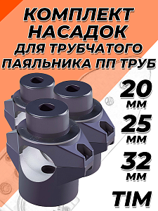 Комплект насадок для цилиндрического паяльника TIM - 25/32мм