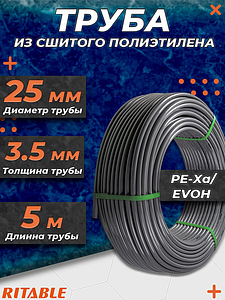 Труба из сшитого полиэтилена RITABLE - 25x3,5 (PE-Xa/EVOH, PN10,  бухта 5 м, цвет серый)