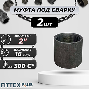 Муфта сталь Ду 50 (2') ВР с фаской толщина 3-5.5мм HMCX (2шт)