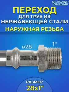 Переход на наружную резьбу SantechSystems 28 х 1' из нержавеющей стали под пресс