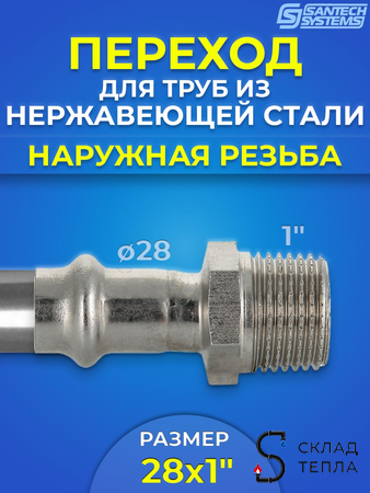Переход на наружную резьбу SantechSystems 28 х 1" из нержавеющей стали под пресс. Вид 1.