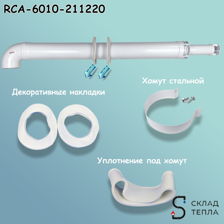 Комплект дымохода Rommer АНТИЛЕД 60/100 - 1220мм (Baxi (кроме ECO Nova/Classic), Viessmann). Вид 6.