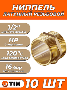 Ниппель латунный резьбовой равнопроходный TIM - 1/2' (10шт,)