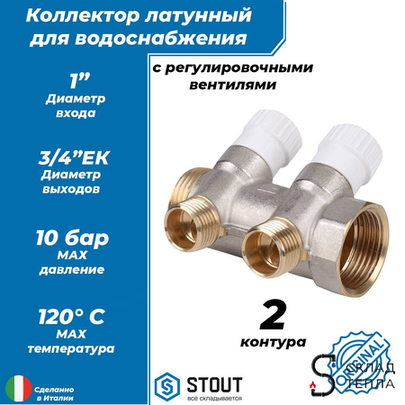Коллектор регулирующий STOUT- 1" (НР/ВР) на 2 контура 3/4" (EK). Вид 1.