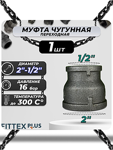 Муфта переходная чугун Ду 50х15 (2'х1/2') Fittex PLUS (1шт)