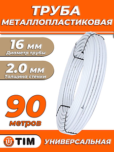 Труба металлопластиковая TIM - 16x2,0 (PE-Xb/AL/PE, PN10, бухта 90м)