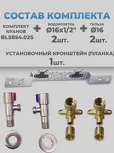 Комплект кранов TIM BL5854.02S 1/2'-1/2' с водорозетками, гильзами и планкой
