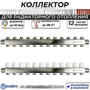 Коллекторная группа Aquasfera 1' на 12 контуров 3/4' (нерж. сталь)