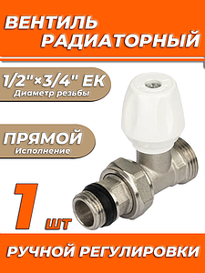 Вентиль ручной регулировки прямой 1/2'х3/4' ЕК Zeissler для быстрого монтажа 