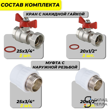 Комплект для обвязки котла Valfex-TIM (краны с накидной гайкой TIM+комбинированные муфты Valfex). Вид 3.