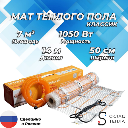 Мат теплого пола Spyheat "Классик" 7 м² (1050 Вт). Вид 1.