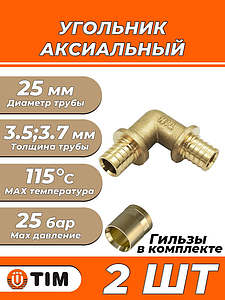 Отвод аксиальный 90° TIM - 25 (комплект с гильзами, 1 шт)