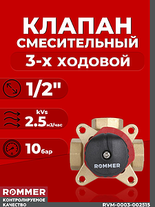 Клапан смесительный трехходовой Rommer - 1/2' (kVs-2,5)