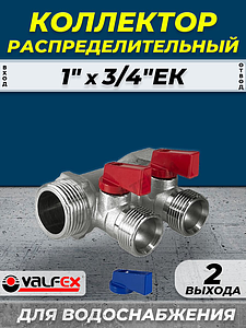 Коллектор запорный VALFEX - 1' (НР/ВР) на 2 контура 3/4' (EK)