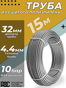 Труба из сшитого полиэтилена РОС - 32x4,4 (PE-Xa/EVOH, PN10, Tmax 95°C, цвет серый, 15м)