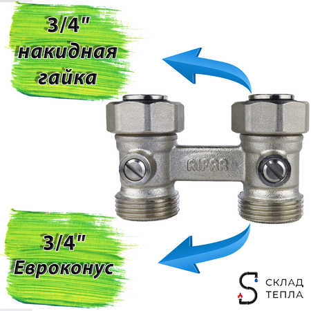 Узел нижнего подключения прямой STOUT - 3/4" (для двухтрубной системы). Вид 2.