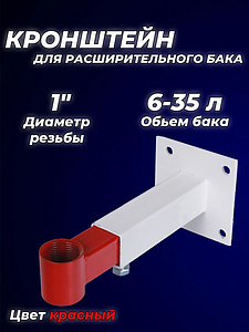 Крепление регулируемое для расширительного бака 1' ASKON красный